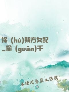 保護(hù)我方女配