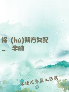 保護(hù)我方女配