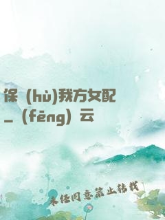 保護(hù)我方女配