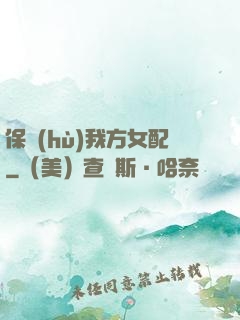 保護(hù)我方女配