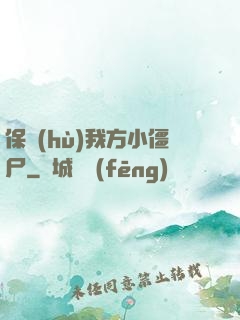 保護(hù)我方小僵尸