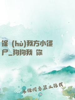 保護(hù)我方小僵尸