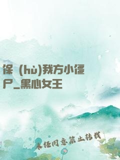 保護(hù)我方小僵尸