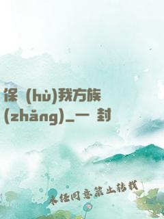保護(hù)我方族長(zhǎng)