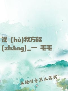 保護(hù)我方族長(zhǎng)