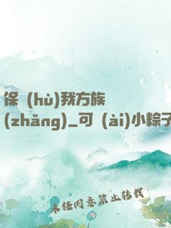 保護(hù)我方族長(zhǎng)