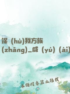 保護(hù)我方族長(zhǎng)