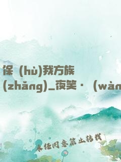保護(hù)我方族長(zhǎng)