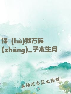 保護(hù)我方族長(zhǎng)