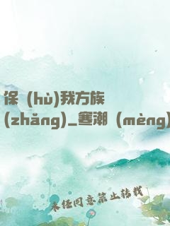 保護(hù)我方族長(zhǎng)