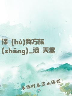 保護(hù)我方族長(zhǎng)