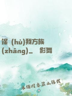 保護(hù)我方族長(zhǎng)