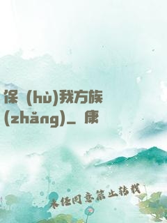 保護(hù)我方族長(zhǎng)