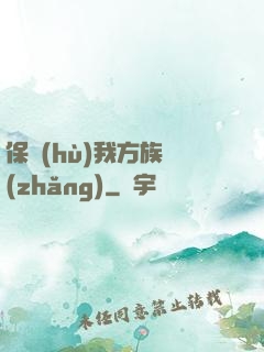 保護(hù)我方族長(zhǎng)