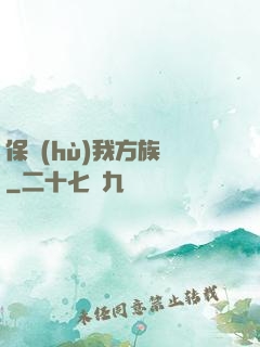 保護(hù)我方族長