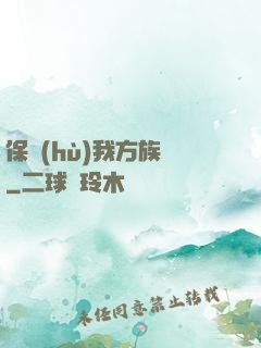 保護(hù)我方族長