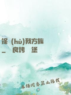 保護(hù)我方族長