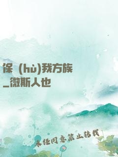 保護(hù)我方族長