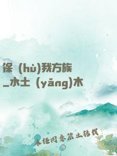 保護(hù)我方族長