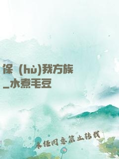 保護(hù)我方族長