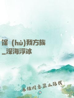 保護(hù)我方族長