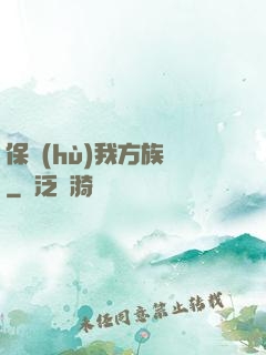 保護(hù)我方族長