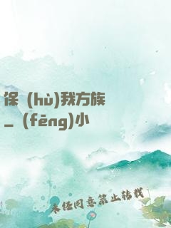 保護(hù)我方族長