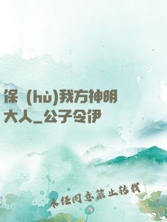 保護(hù)我方神明大人