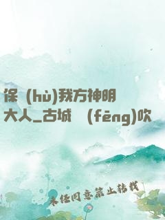 保護(hù)我方神明大人