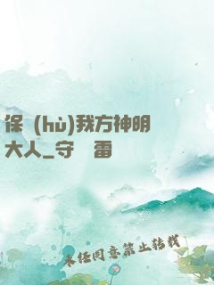 保護(hù)我方神明大人