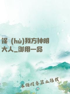 保護(hù)我方神明大人