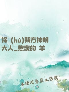 保護(hù)我方神明大人
