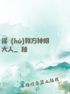 保護(hù)我方神明大人