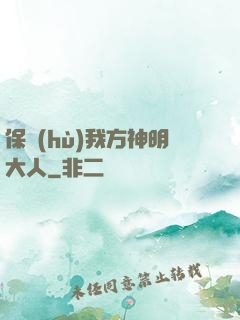 保護(hù)我方神明大人