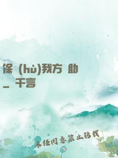 保護(hù)我方輔助