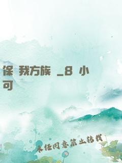 保護我方族長