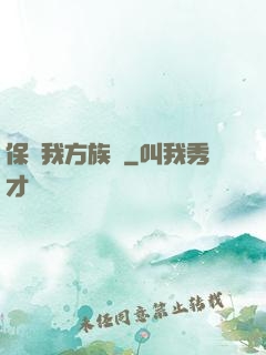 保護我方族長