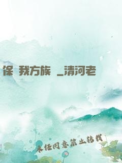 保護我方族長