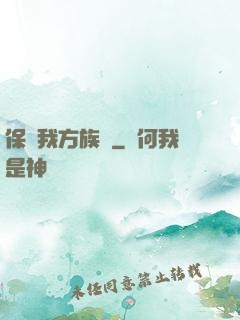 保護我方族長