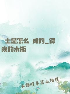 俠士是怎么煉成的