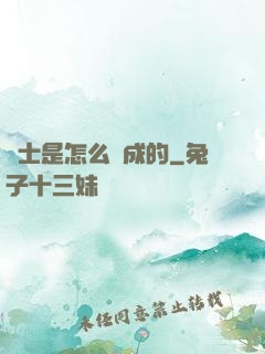 俠士是怎么煉成的