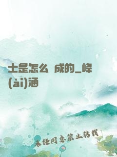 俠士是怎么煉成的