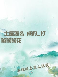 俠士是怎么煉成的