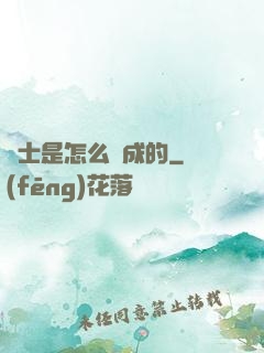 俠士是怎么煉成的