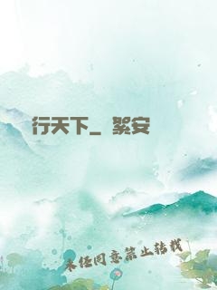 俠行天下