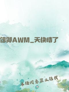 信仰AWM