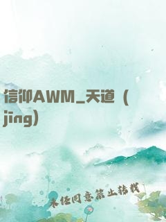 信仰AWM
