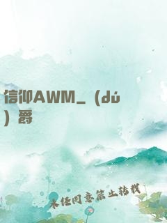 信仰AWM