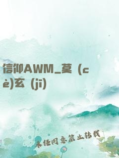 信仰AWM