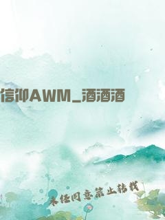信仰AWM